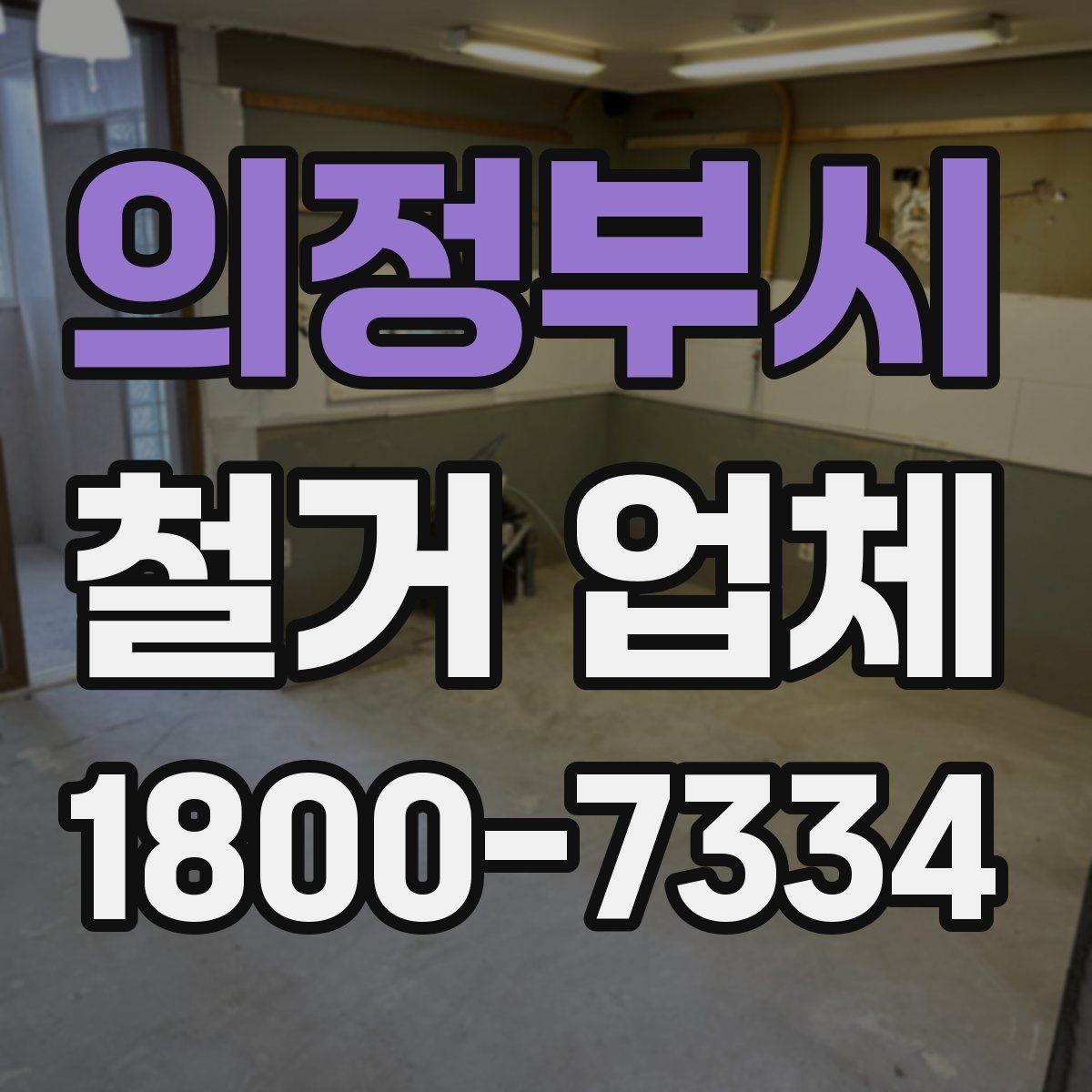 의정부시 철거 업체 작업 시간은 어떻게 정해질까