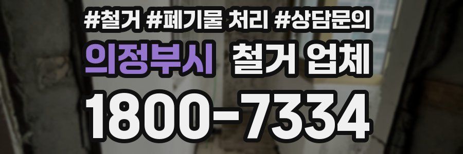 의정부시 철거 업체