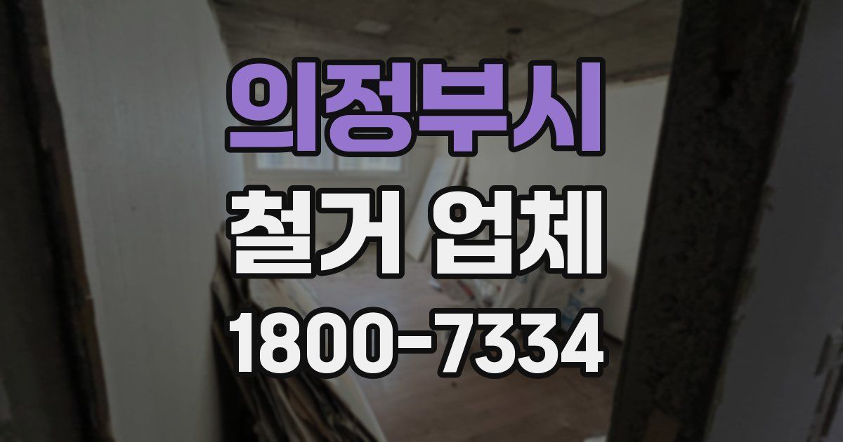 의정부시 철거 업체