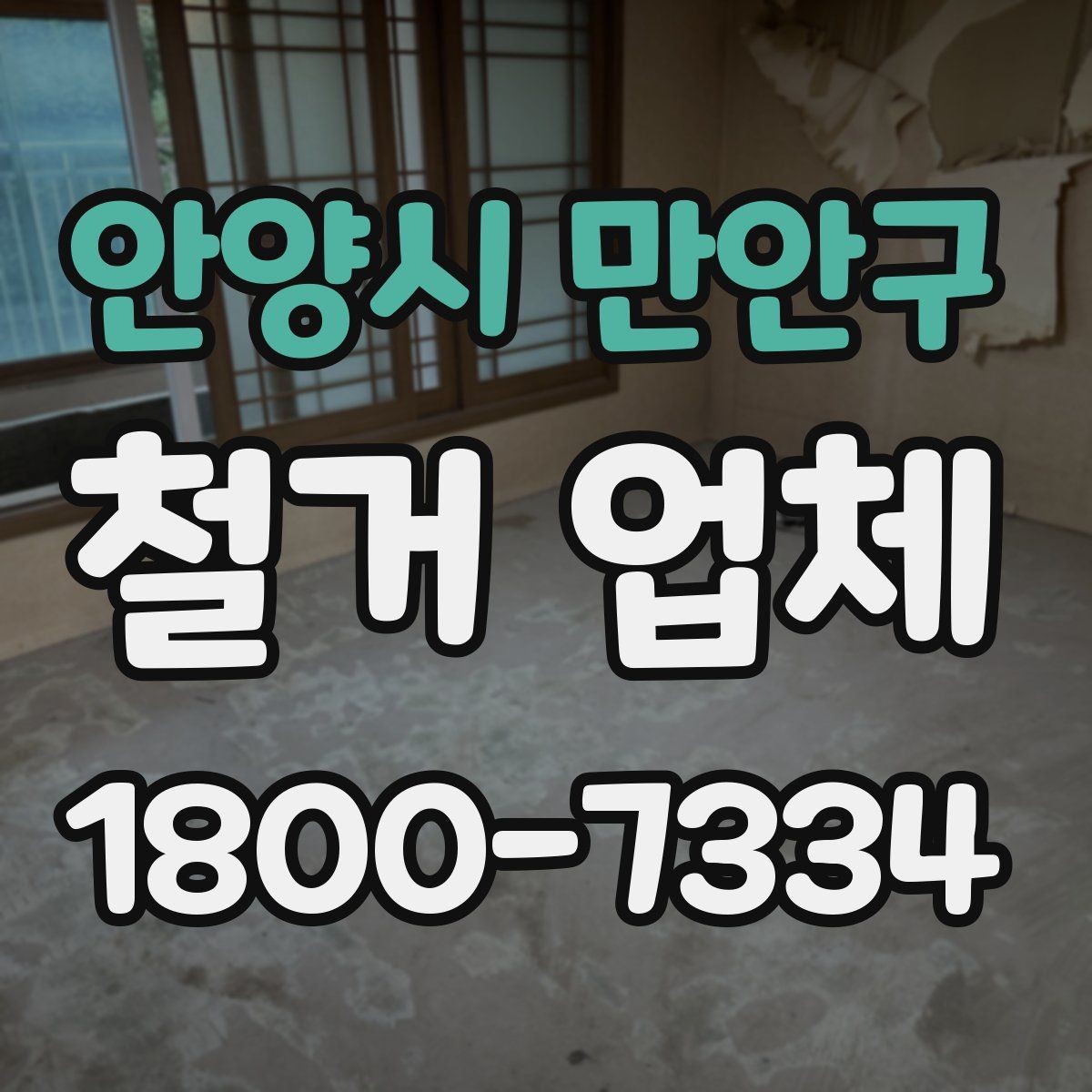 안양시 만안구 철거 업체 상담 전에 사진으로 준비하면 좋은 것