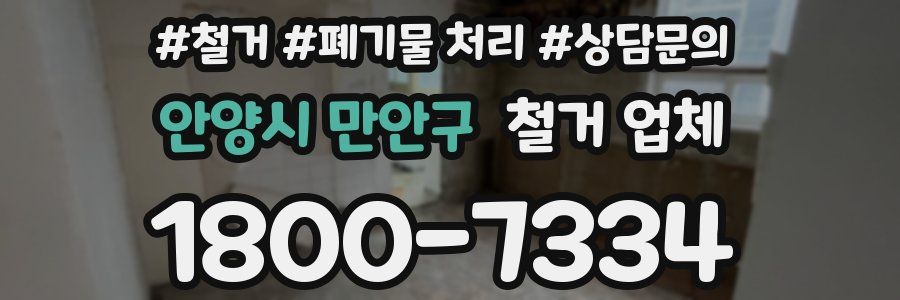안양시 만안구 철거 업체