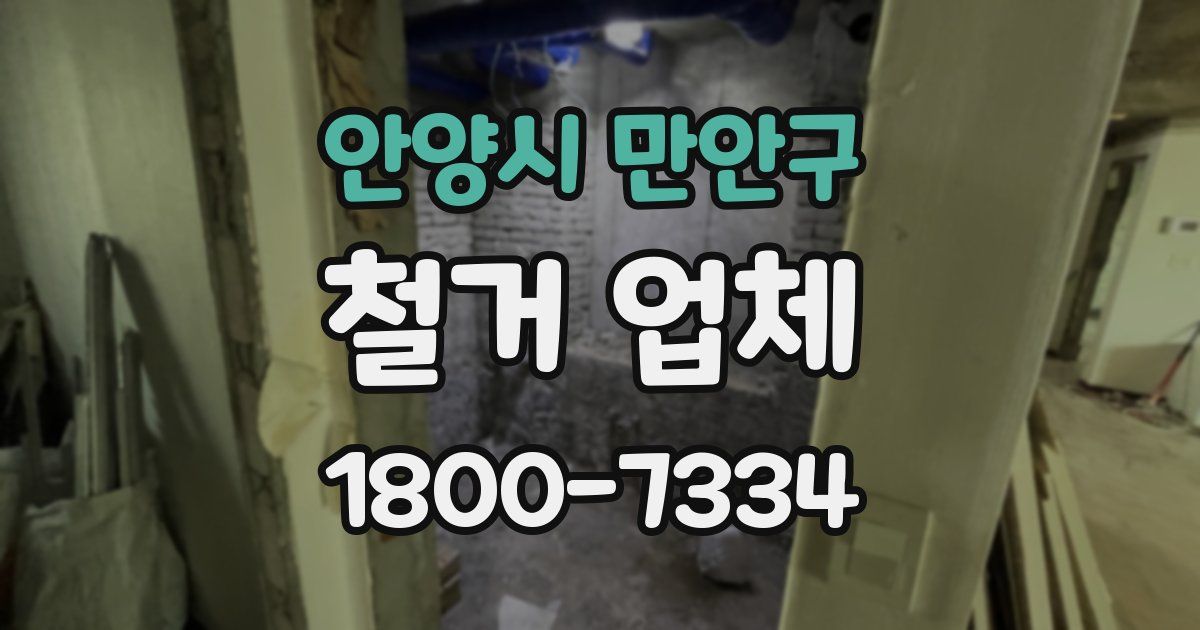 안양시 만안구 철거 업체