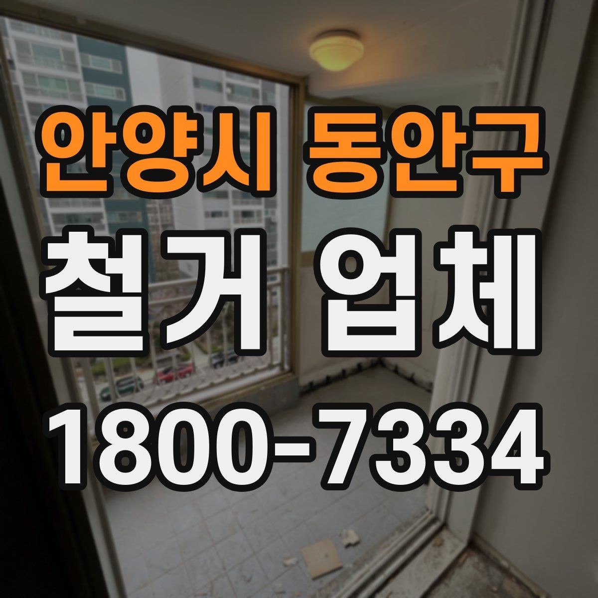 안양시 동안구 철거 업체 마감 처리까지 고려해야 하는 이유