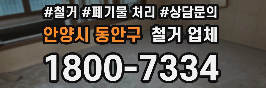 안양시 동안구 철거 업체