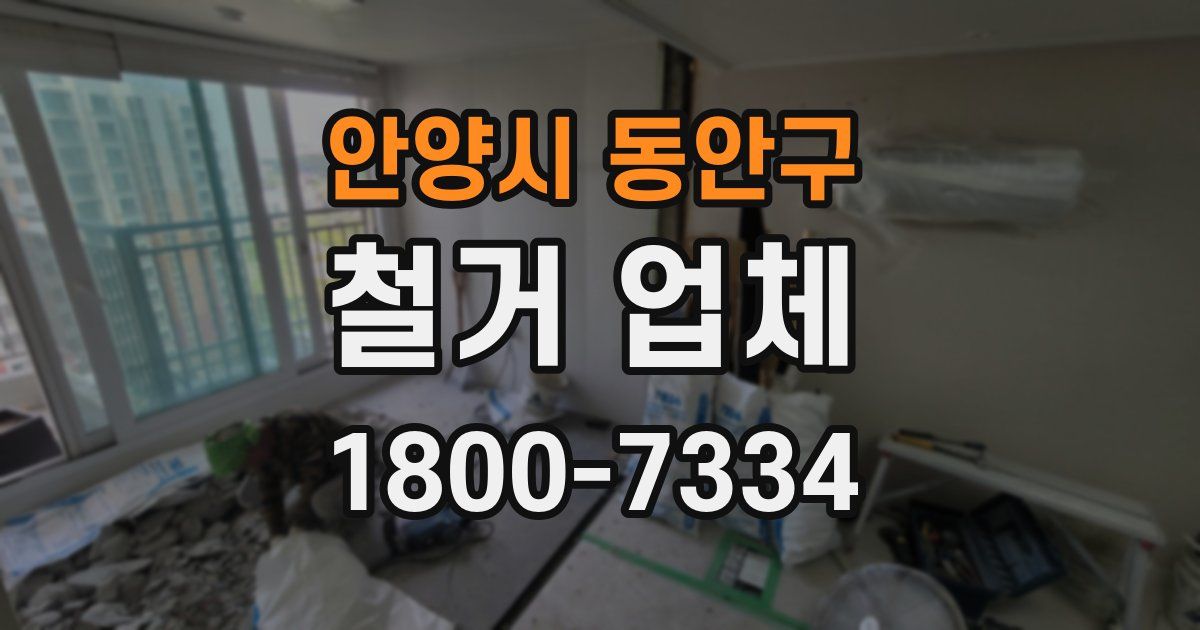 안양시 동안구 철거 업체