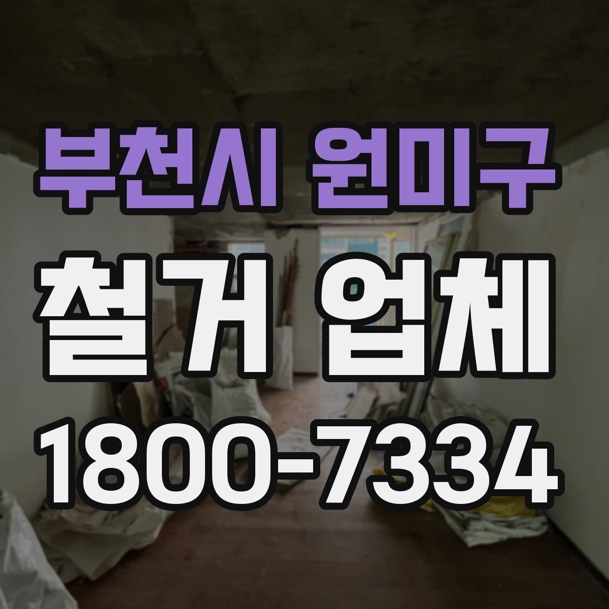 부천시 원미구 철거 업체 공사 현장에서 중요한 안전 장비