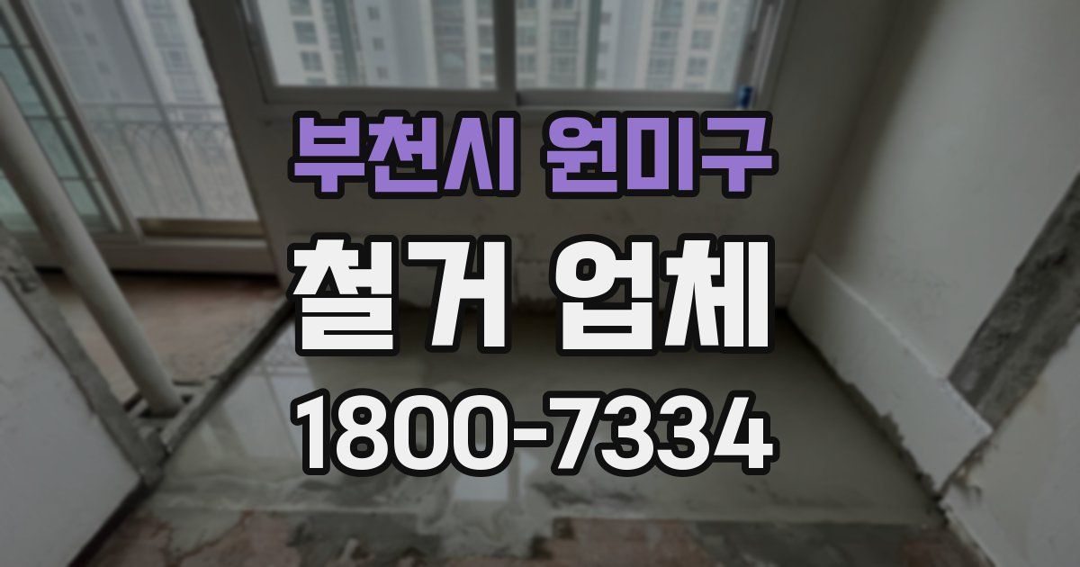 부천시 원미구 철거 업체