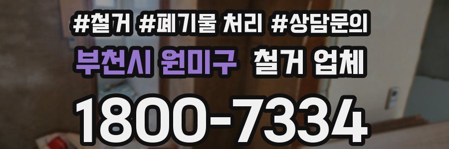 부천시 원미구 철거 업체