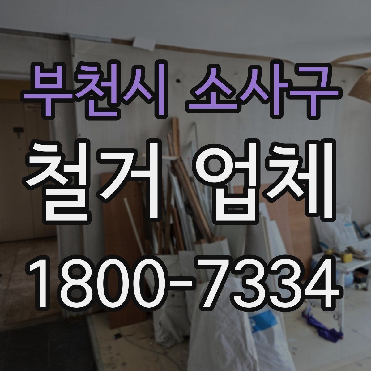 부천시 소사구 철거 업체 계약 후 변경사항 처리 팁
