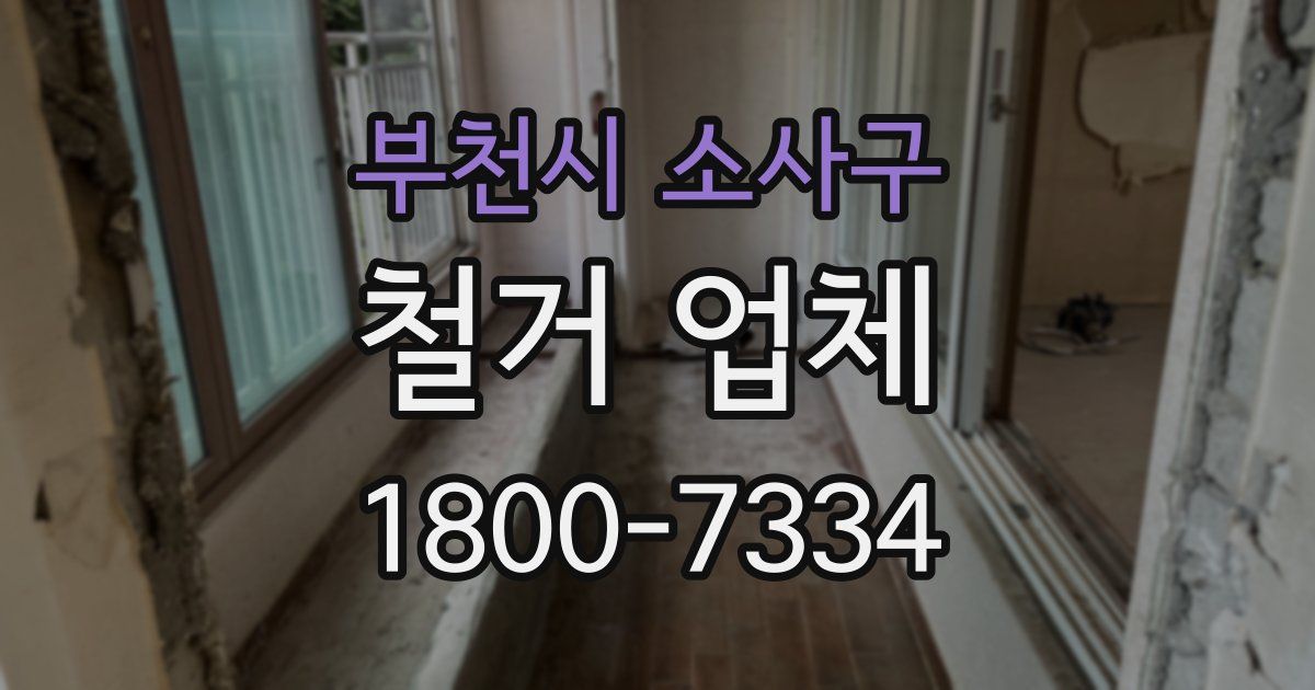 부천시 소사구 철거 업체
