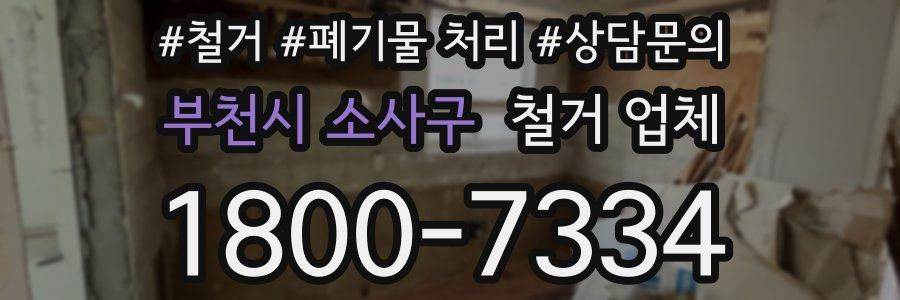 부천시 소사구 철거 업체