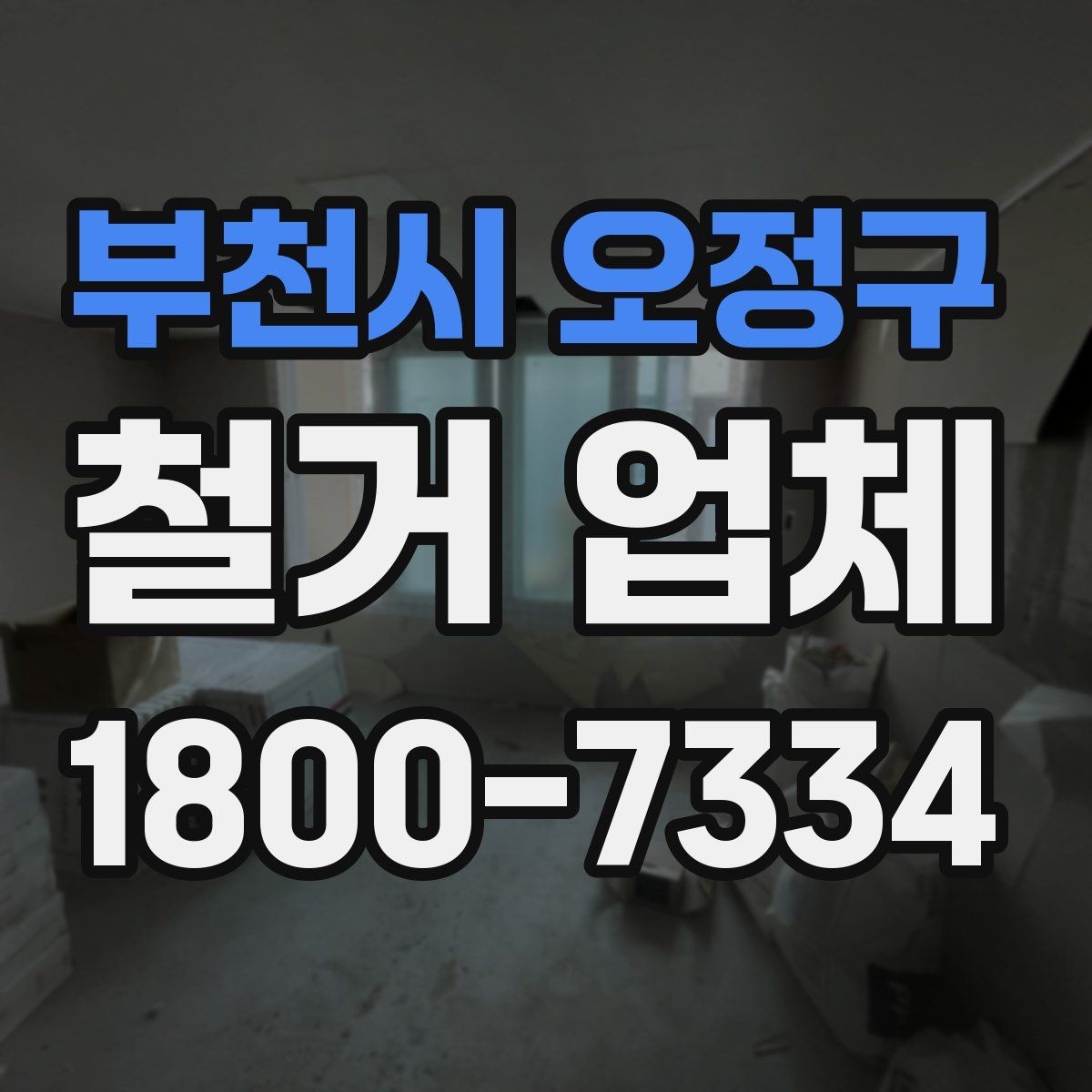 부천시 오정구 철거 업체 철거 후 정리 과정은 어떻게 될까