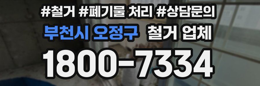 부천시 오정구 철거 업체