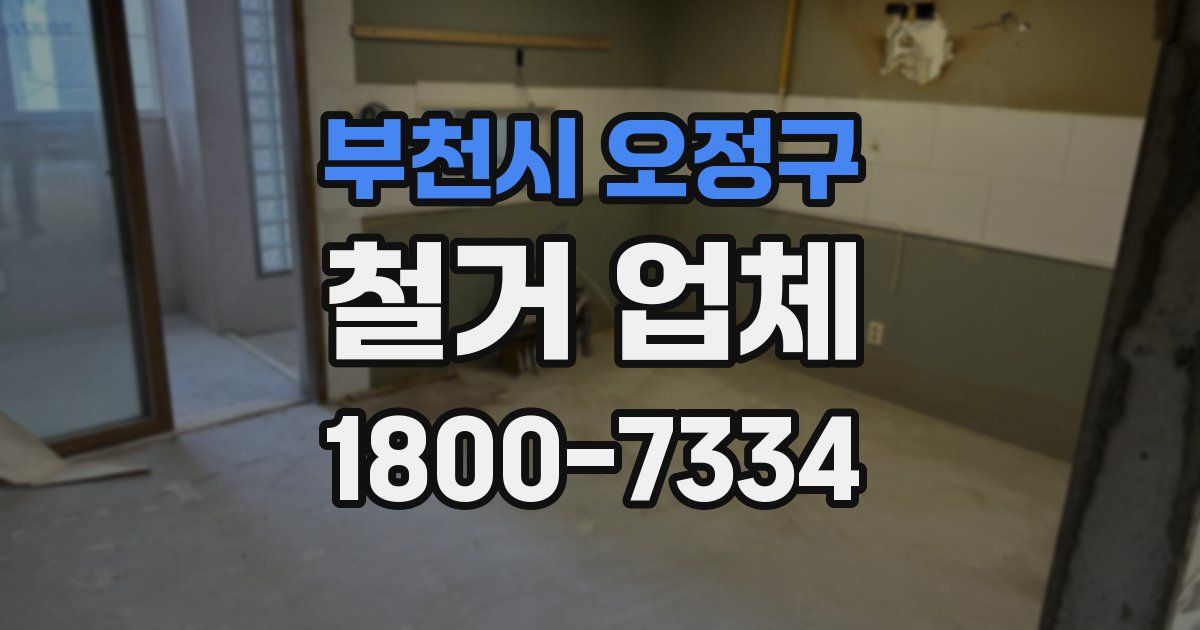 부천시 오정구 철거 업체