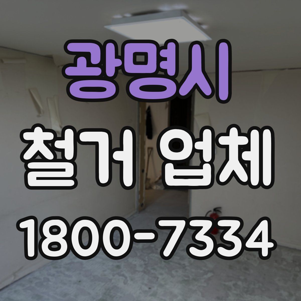 광명시 철거 업체 소규모 작업도 맡길 수 있을까