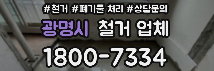 광명시 철거 업체
