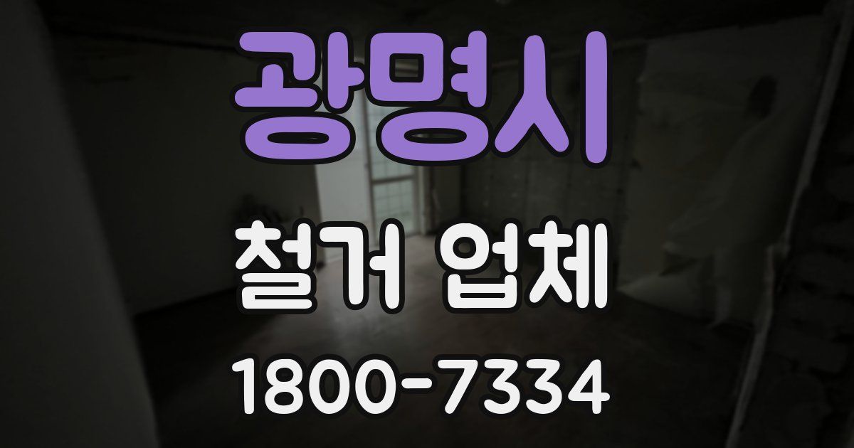 광명시 철거 업체