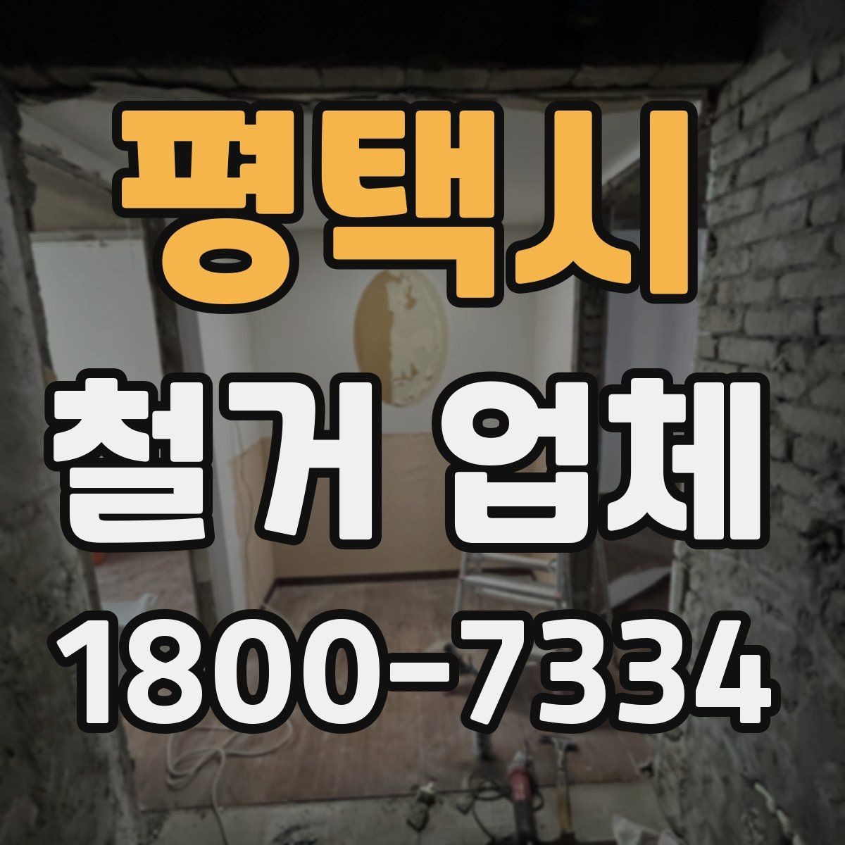 평택시 철거 업체 철거 대상에 따라 달라지는 방식