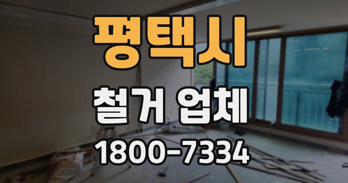 평택시 철거 업체