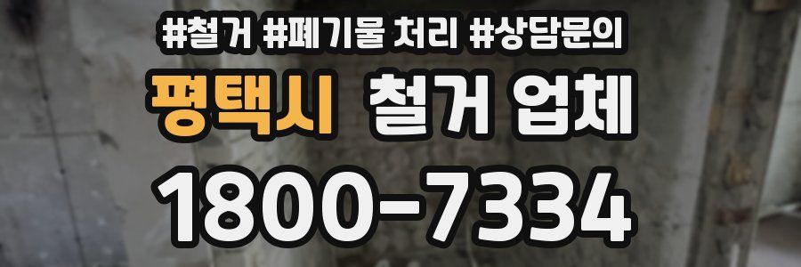 평택시 철거 업체