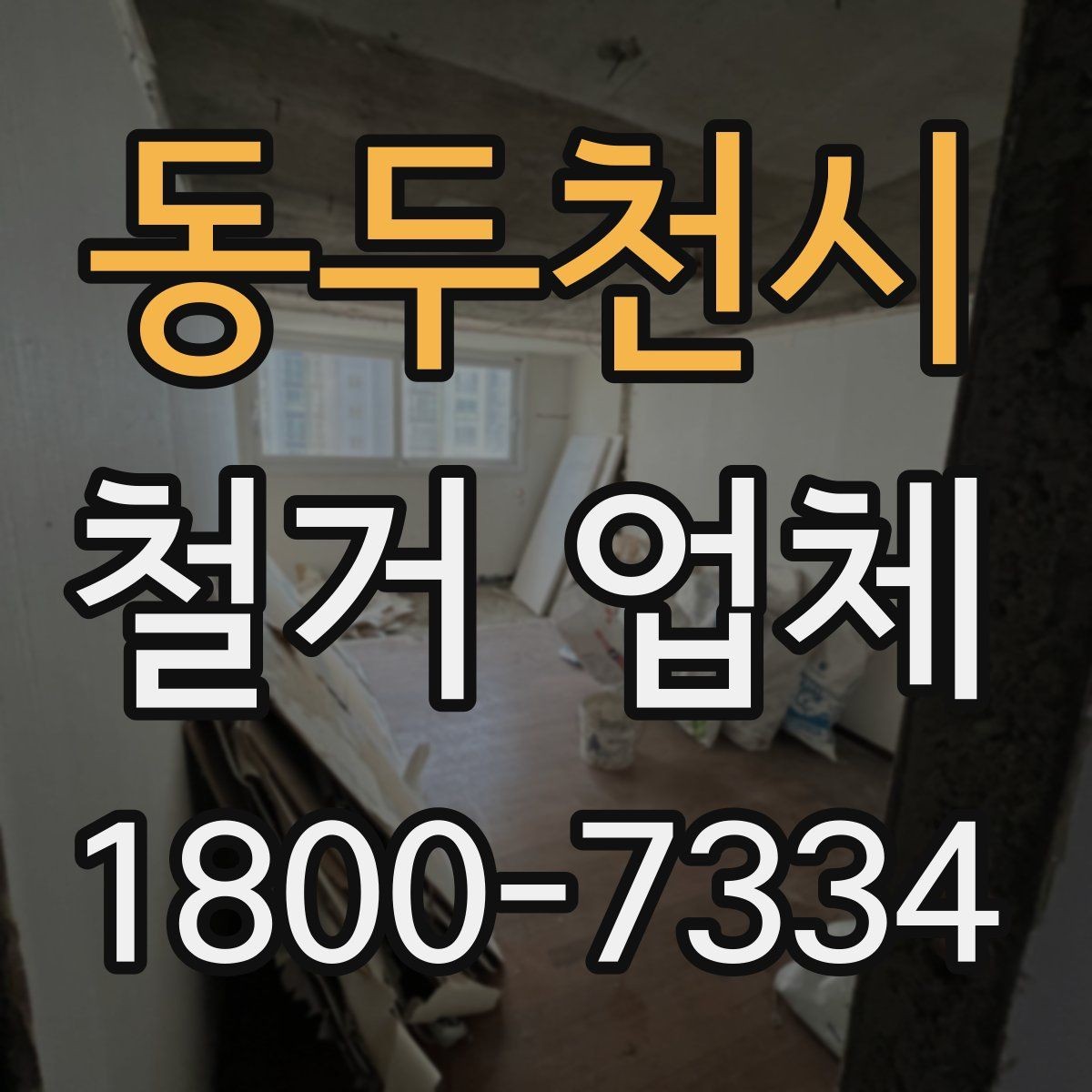 동두천시 철거 업체 현장 작업 전후로 체크할 사항