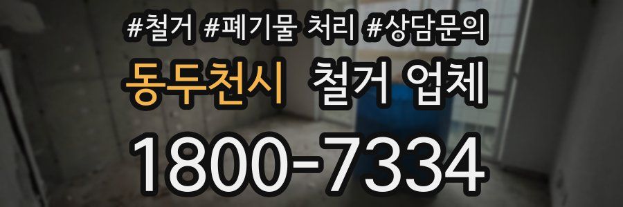 동두천시 철거 업체