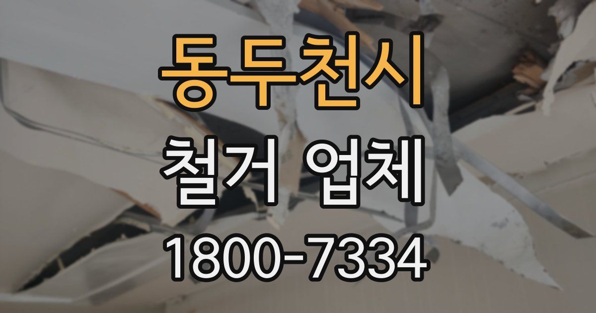 동두천시 철거 업체