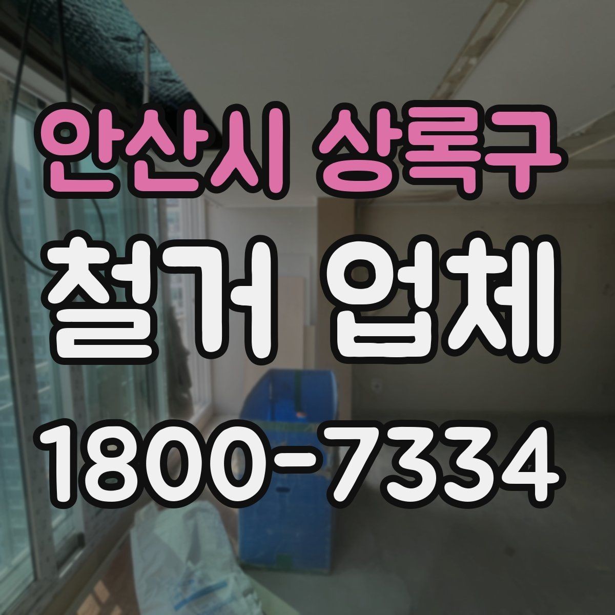 안산시 상록구 철거 업체 현장 방문이 필요한 경우