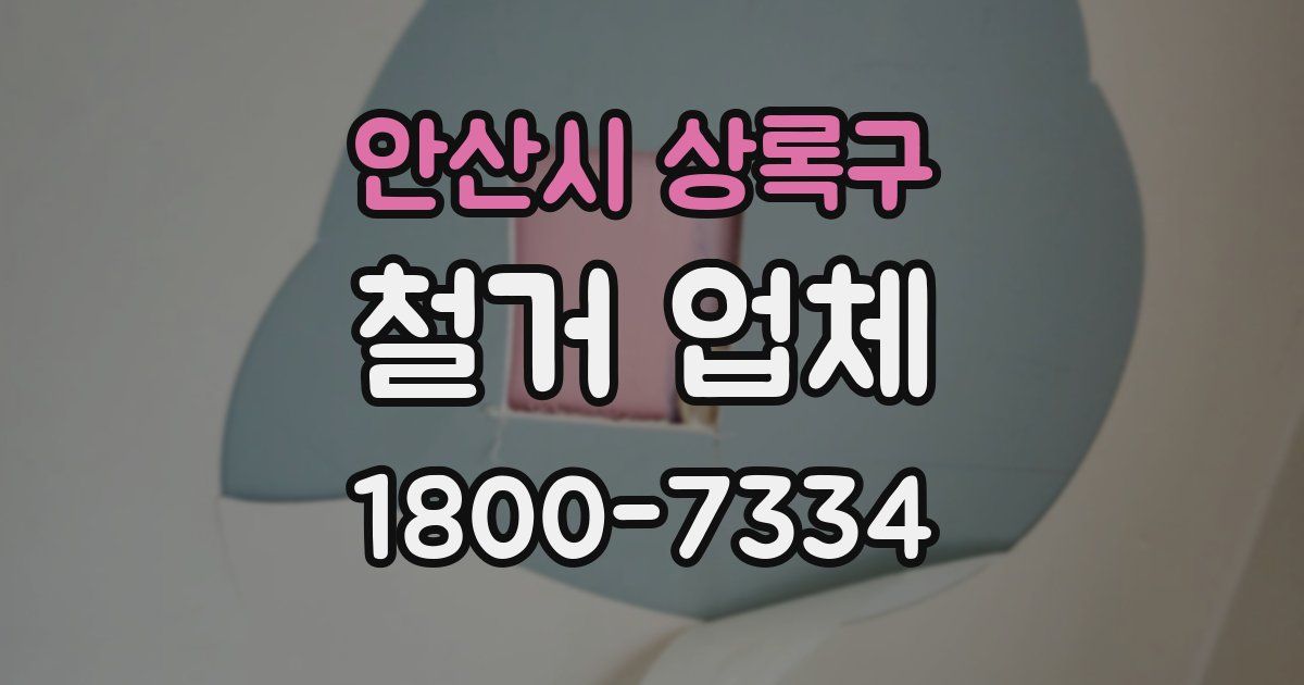 안산시 상록구 철거 업체