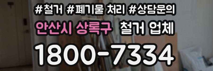 안산시 상록구 철거 업체