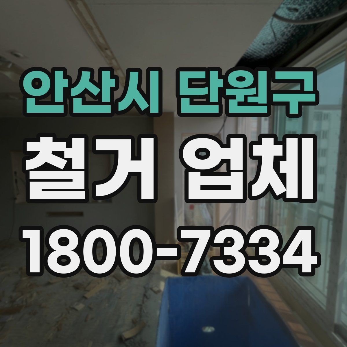 안산시 단원구 철거 업체 상담으로 알 수 있는 작업 범위