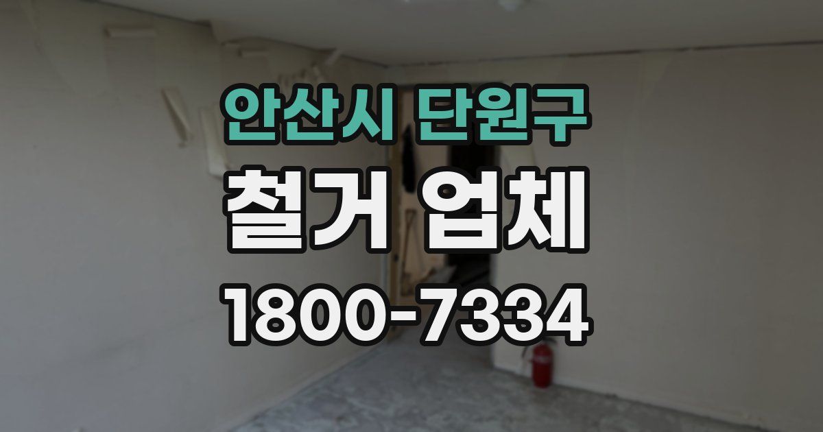안산시 단원구 철거 업체