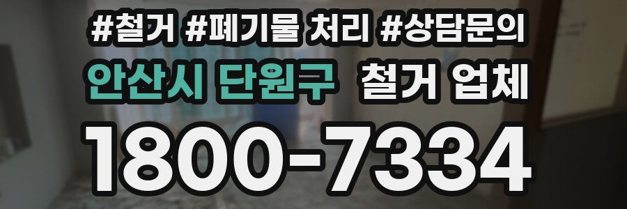 안산시 단원구 철거 업체