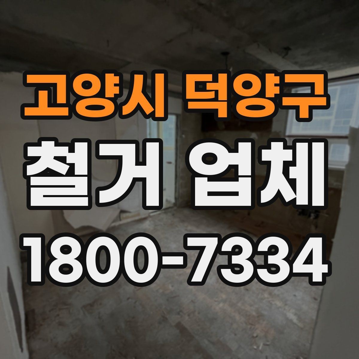 고양시 덕양구 철거 업체 비교 시 장비 보유 여부도 중요할까
