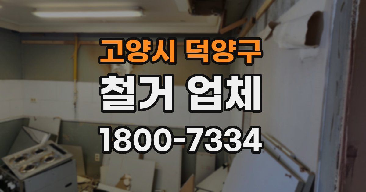고양시 덕양구 철거 업체