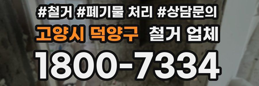 고양시 덕양구 철거 업체