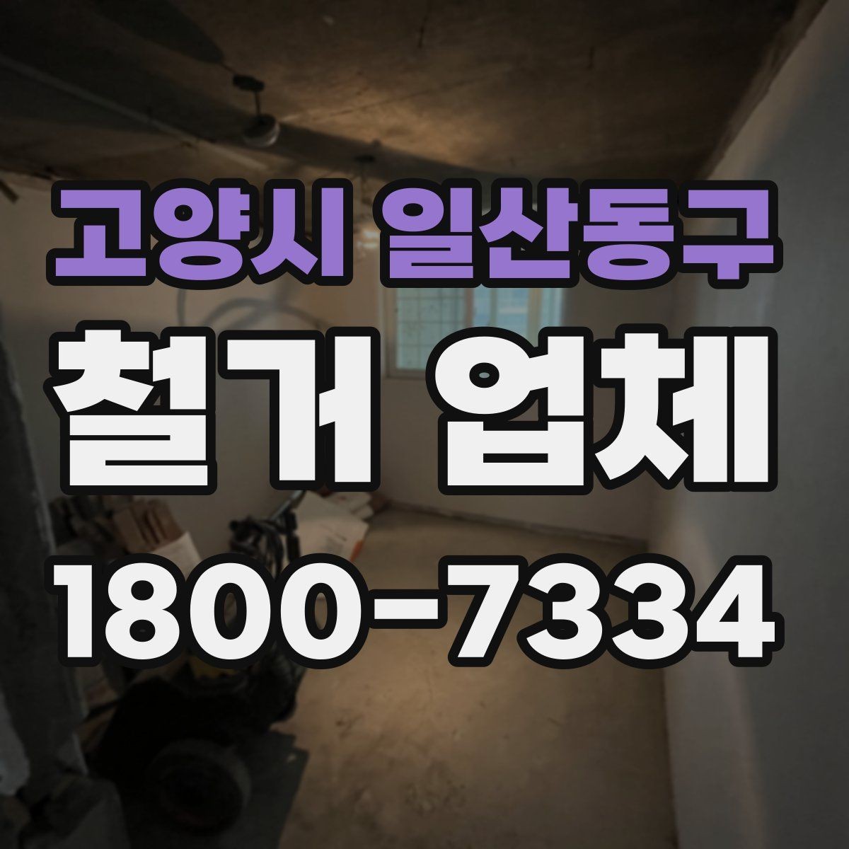 고양시 일산동구 철거 업체 작업 범위 조정이 필요한 상황