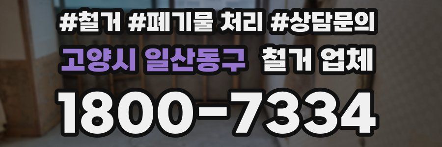 고양시 일산동구 철거 업체
