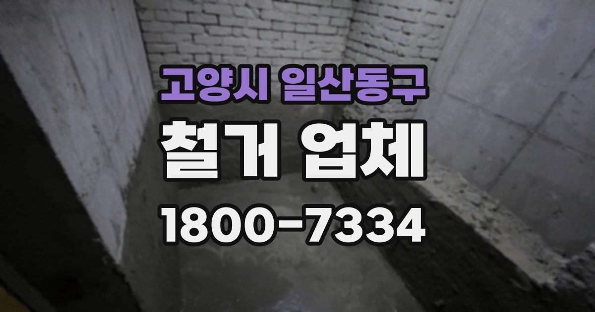 고양시 일산동구 철거 업체