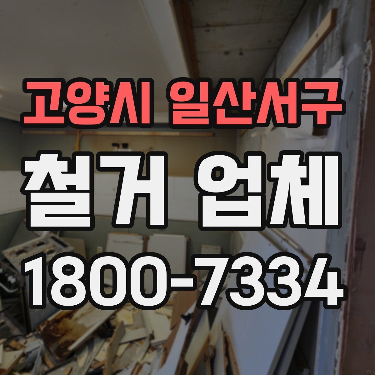 고양시 일산서구 철거 업체 선택 후 현장 관리 포인트
