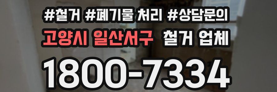 고양시 일산서구 철거 업체