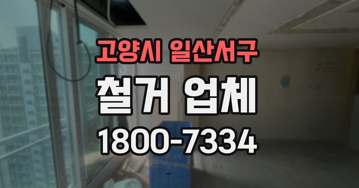 고양시 일산서구 철거 업체