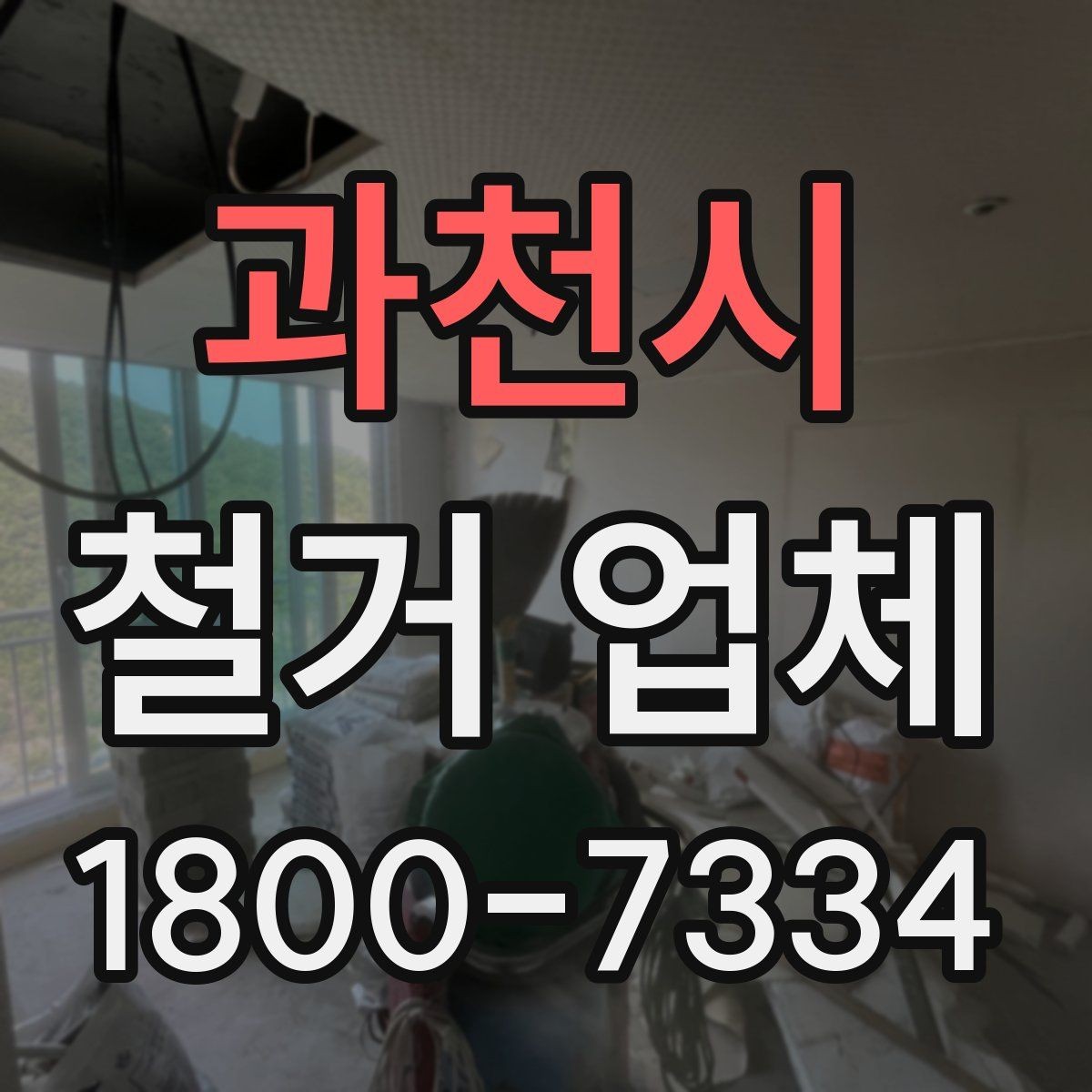 과천시 철거 업체 철거 범위와 추가 작업 구분하기