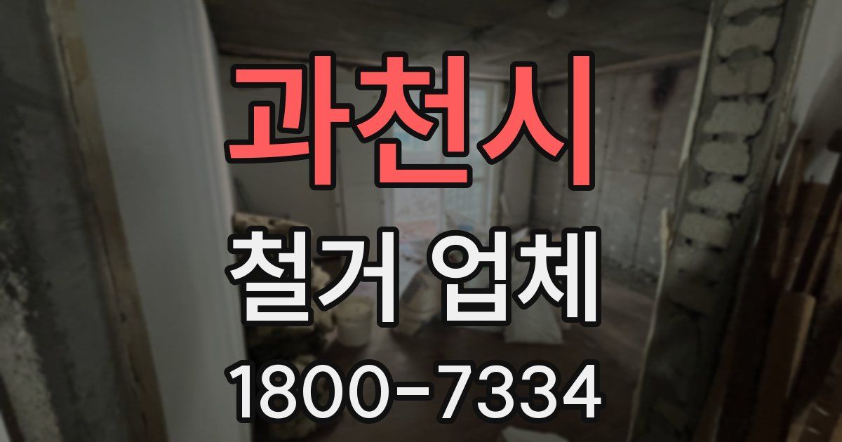 과천시 철거 업체