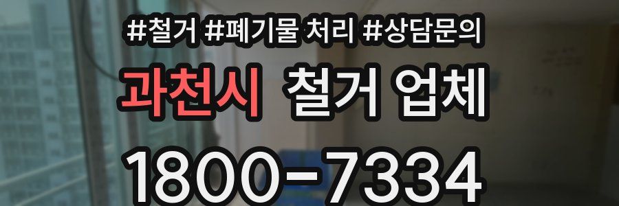 과천시 철거 업체
