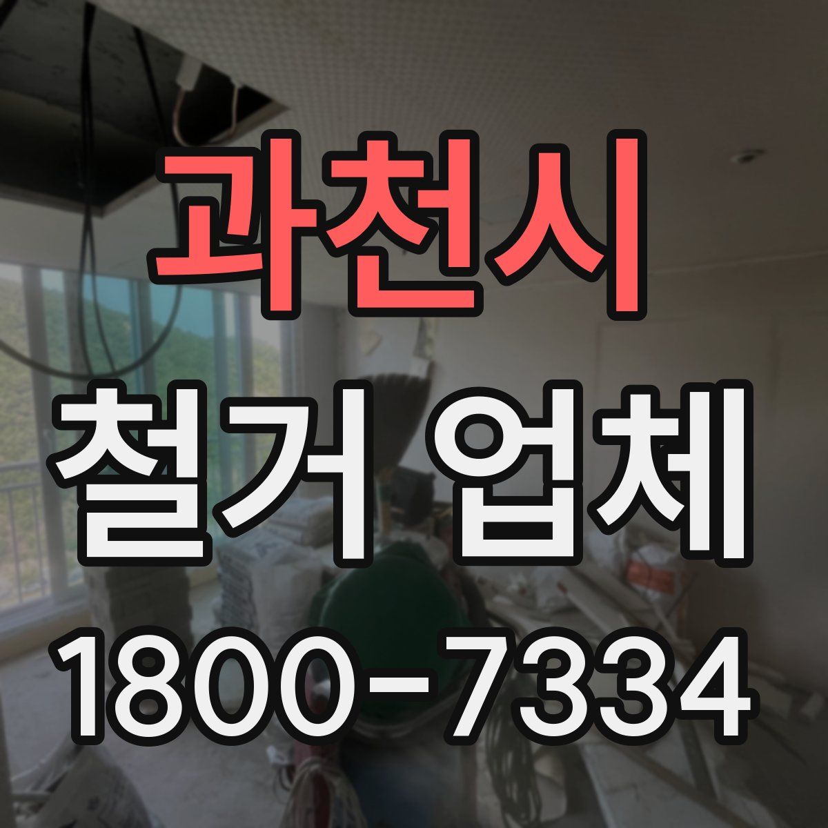 과천시 철거 업체