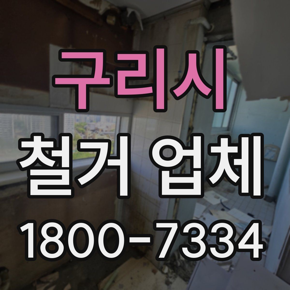 구리시 철거 업체 비용 절감에 도움이 되는 점
