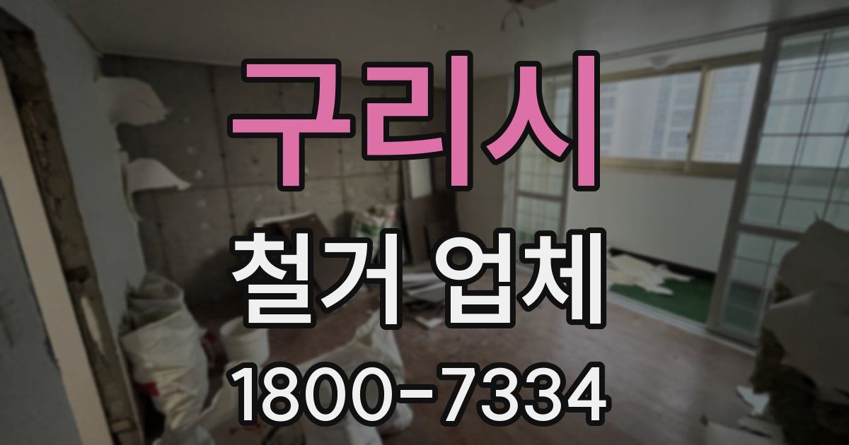 구리시 철거 업체