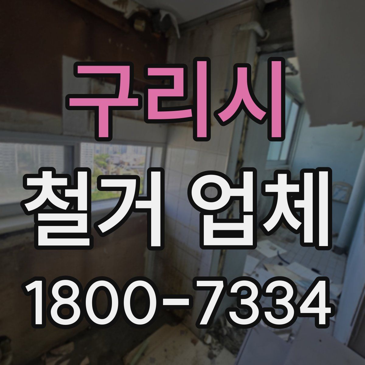 구리시 철거 업체