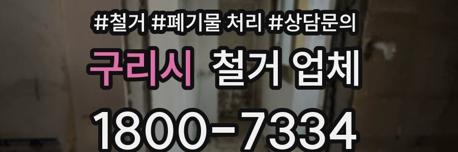 구리시 철거 업체